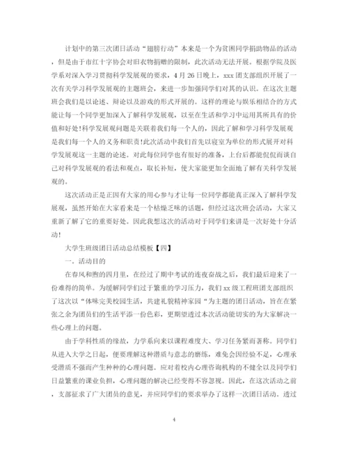 精编之大学生班级团日活动总结模板.docx