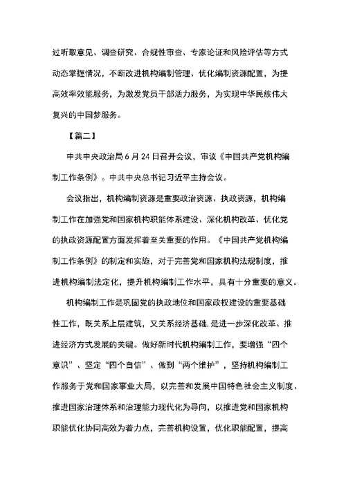 学习中国共产党机构编制工作条例感想7篇