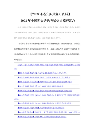 2023年遴选公务员复习资料全国两会遴选考试热点梳理汇总.docx