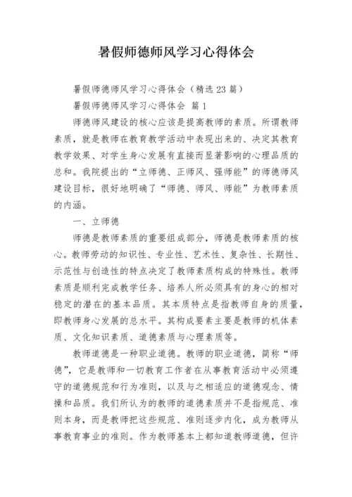 暑假师德师风学习心得体会.docx