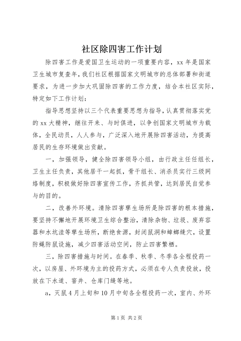 社区除四害工作计划 (2).docx