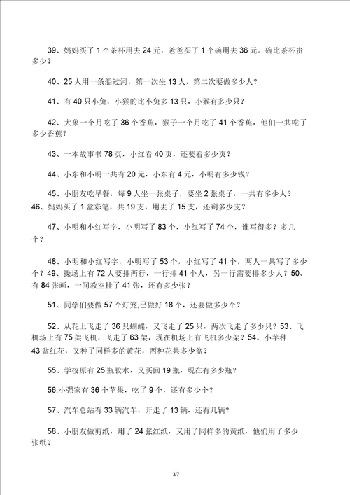 版一年级100以内加减法应用题120道编好了