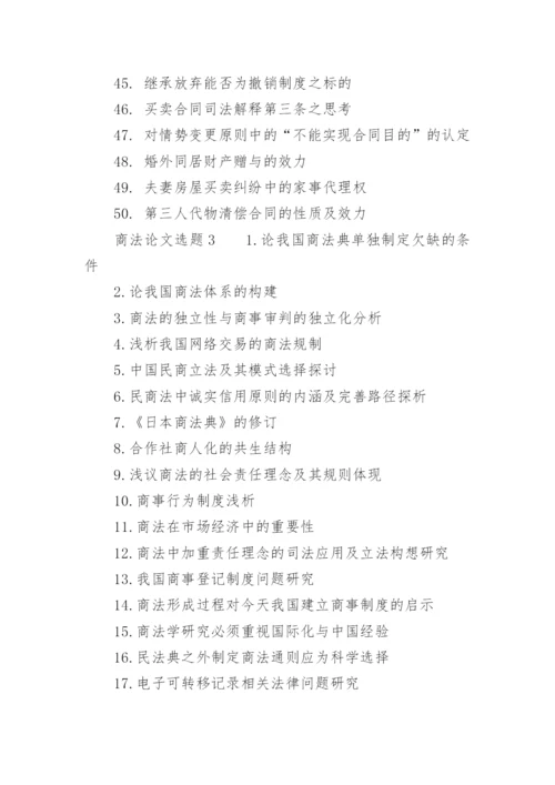 商法论文选题.docx