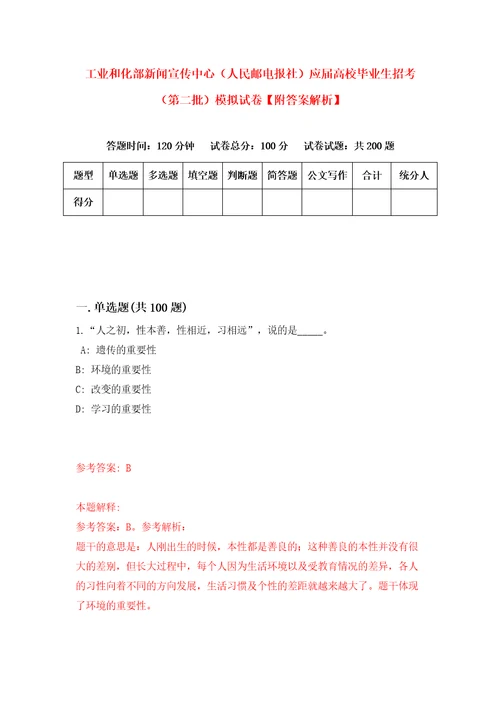 工业和化部新闻宣传中心人民邮电报社应届高校毕业生招考第二批模拟试卷附答案解析第9版