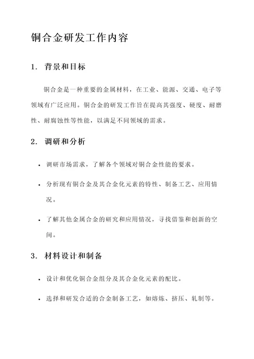 铜合金研发工作内容