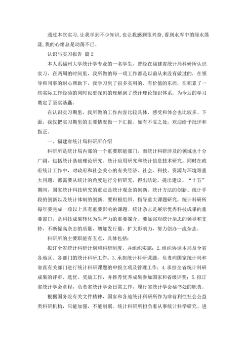 认识与实习报告集锦10篇.docx