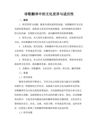 诗歌翻译中的文化差异与适应性