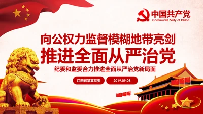 深化国家监察体制改革公权力监督从严治党PPT