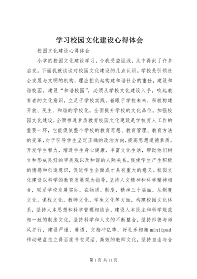 学习校园文化建设心得体会 (3).docx