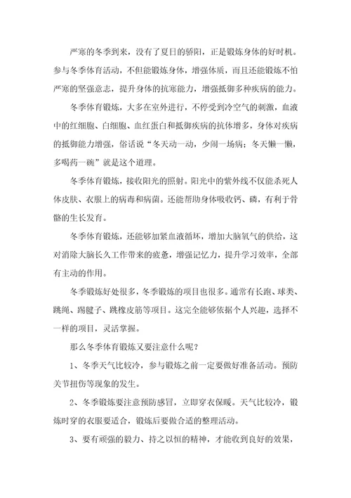 2021年冬季强体锻炼演讲稿