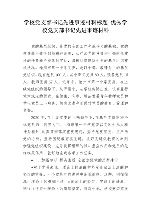 学校党支部书记先进事迹材料标题 优秀学校党支部书记先进事迹材料.docx