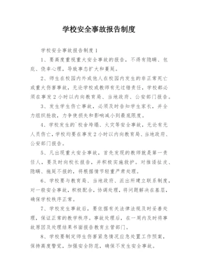 学校安全事故报告制度_1.docx