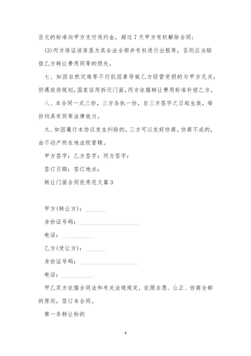 转让门面合同优秀范文10篇.docx