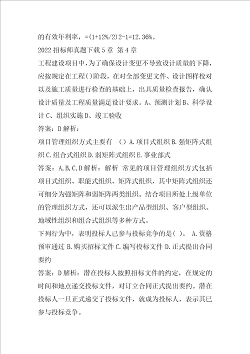 2022招标师真题下载5章