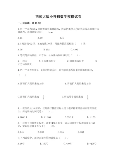 西师大版小升初数学模拟试卷及答案（各地真题）.docx