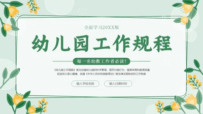 幼儿园工作规程学习解读PPT课件幼儿园培训