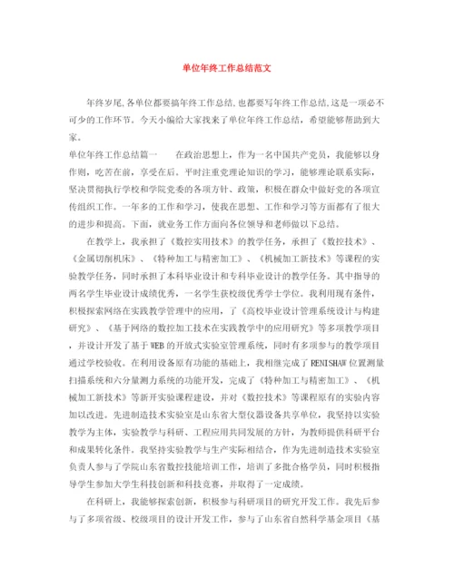 精编之单位年终工作总结范文.docx