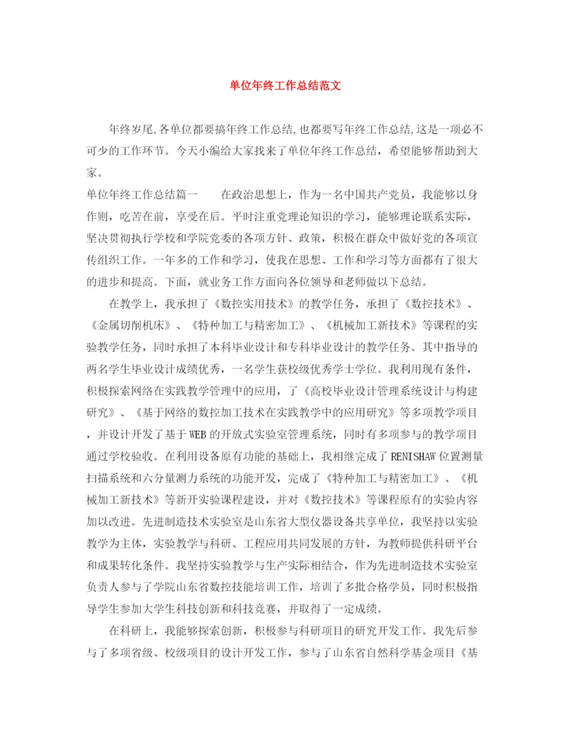 精编之单位年终工作总结范文.docx