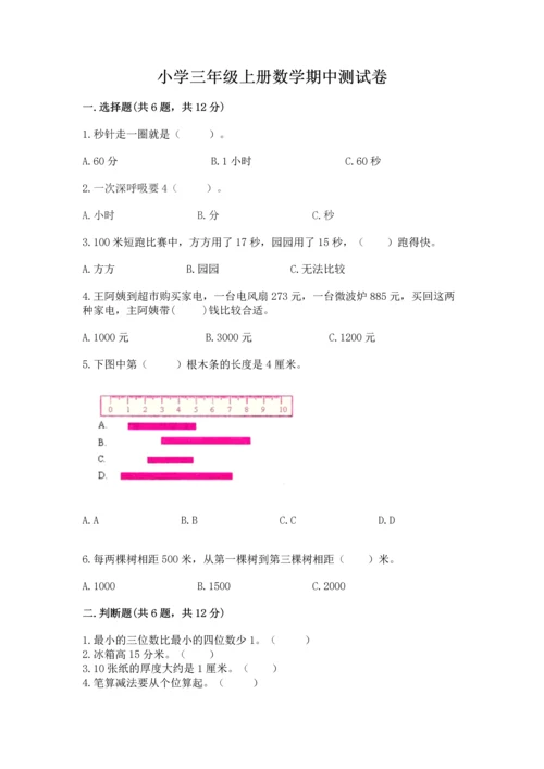 小学三年级上册数学期中测试卷带答案ab卷.docx