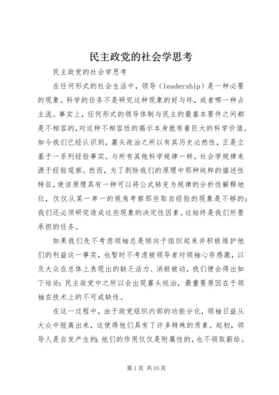 民主政党的社会学思考.docx