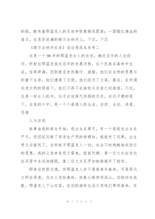 《额尔古纳河右岸》读后感范文.docx