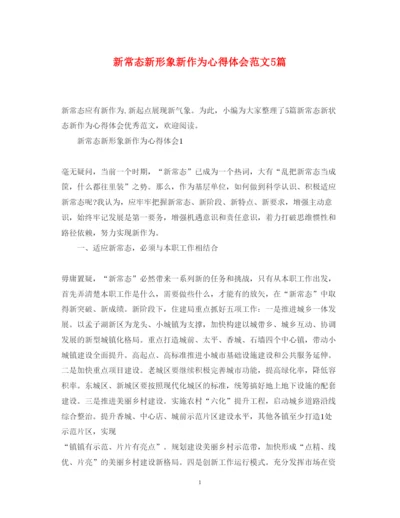 精编新常态新形象新作为心得体会范文5篇.docx