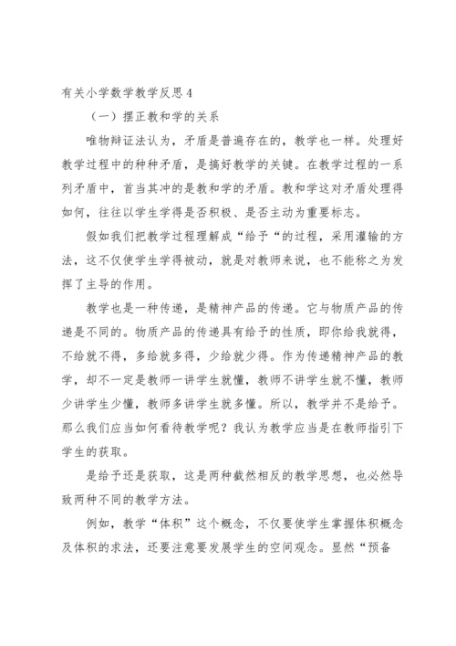 有关小学数学教学反思.docx