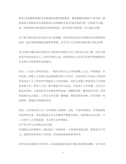 精编生产实习学习心得体会范文.docx