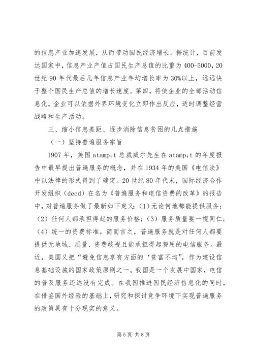 信息化水平消除信息贫困透析.docx