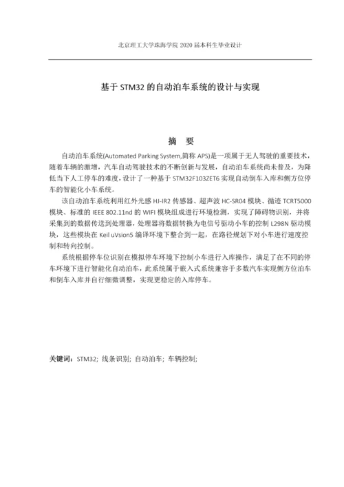 基于STM32的自动泊车系统的设计与实现.docx