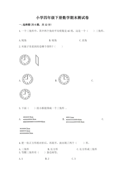 小学四年级下册数学期末测试卷及答案（考点梳理）.docx