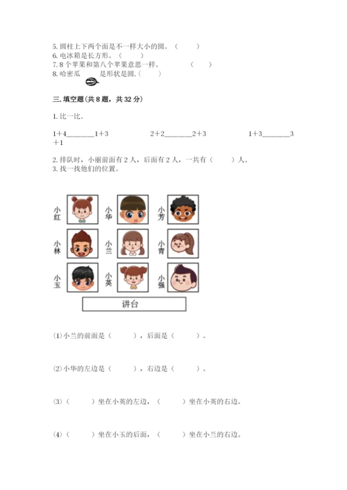人教版一年级上册数学期中测试卷及完整答案（名师系列）.docx