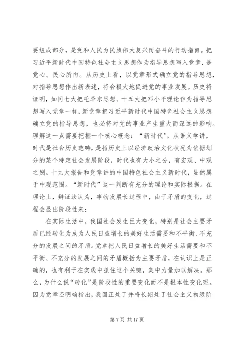 自觉践行新党章,做新时代合格共产党员XX年党课讲稿.docx