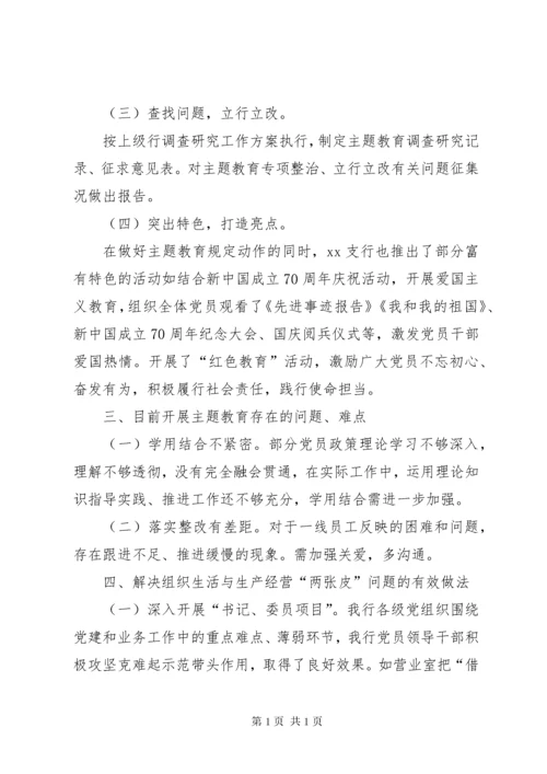 银行关于“不忘初心、牢记使命”主题教育开展情况总结报告.docx