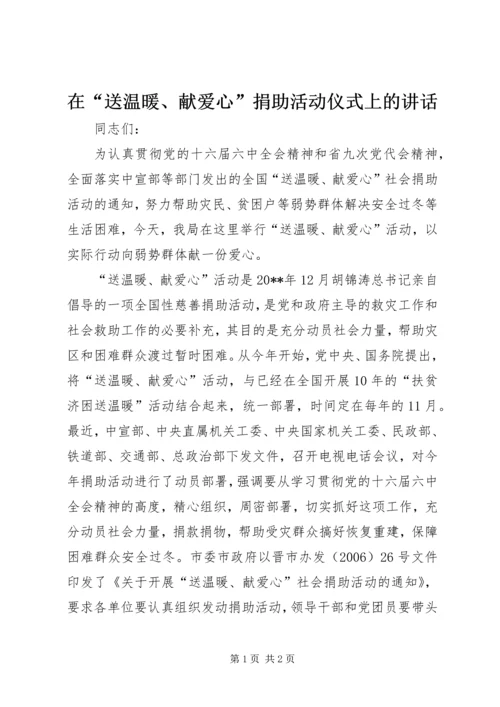 在“送温暖、献爱心”捐助活动仪式上的讲话_1.docx