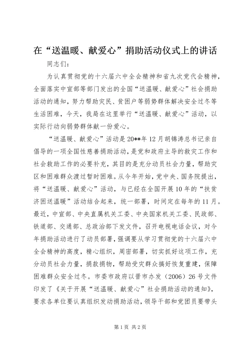 在“送温暖、献爱心”捐助活动仪式上的讲话_1.docx