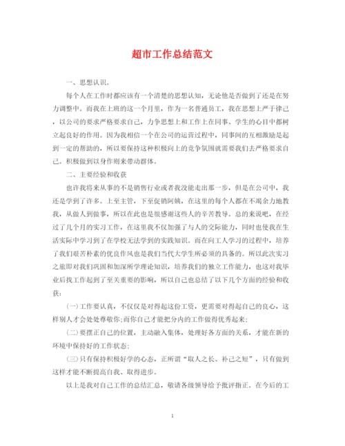 精编之超市工作总结范文.docx