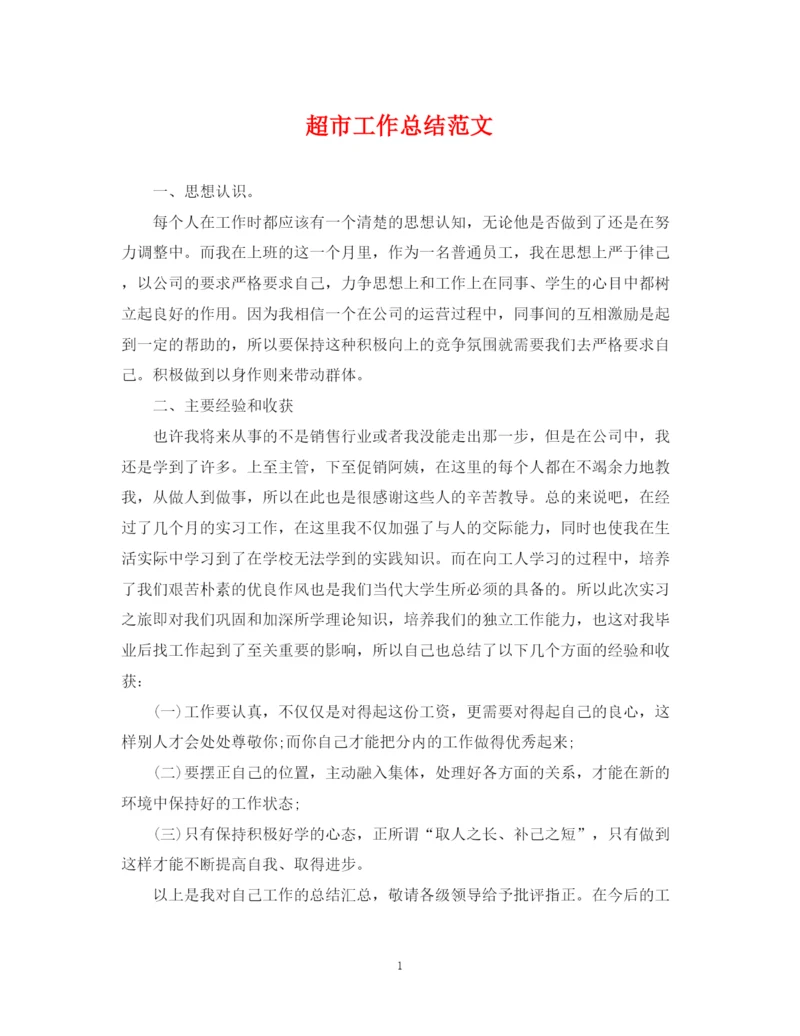 精编之超市工作总结范文.docx