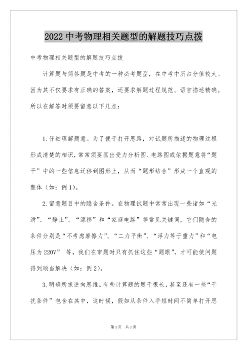 2022中考物理相关题型的解题技巧点拨.docx