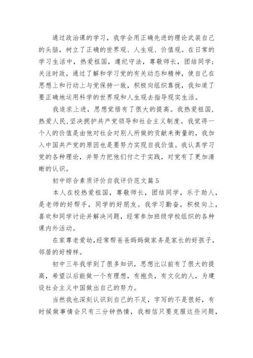 初中综合素质评价自我评价范文15篇.docx