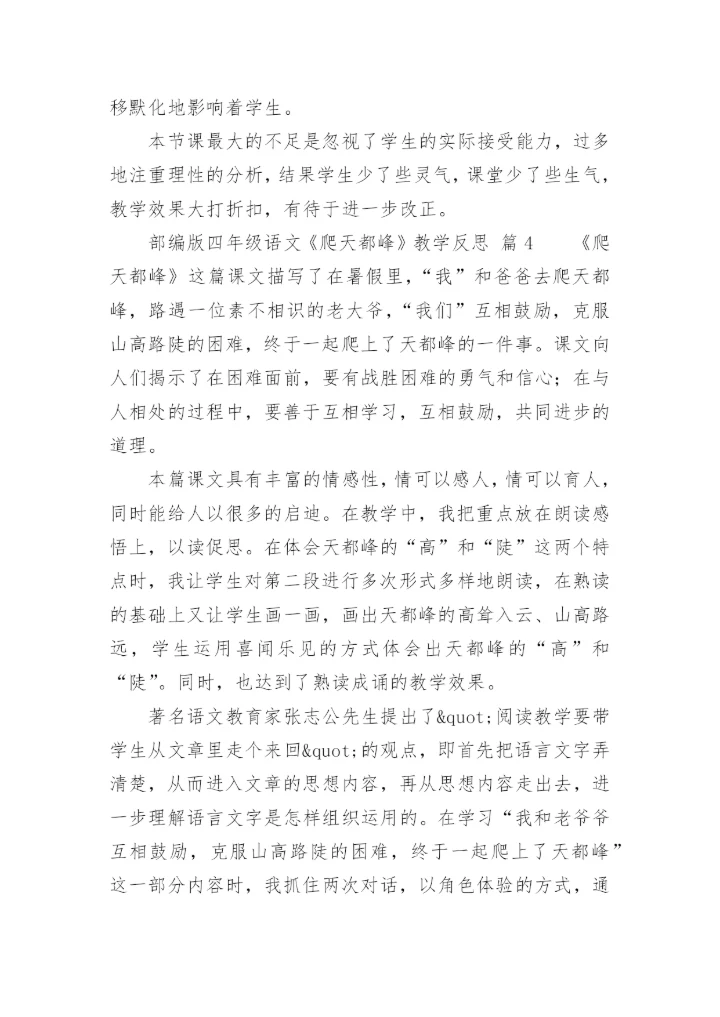 部编版四年级语文《爬天都峰》教学反思.docx