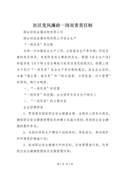 社区党风廉政一岗双责责任制 (4).docx