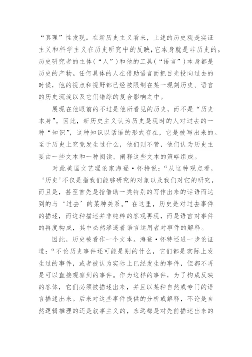 试论新历史主义文学批评的理论特征论文精编.docx