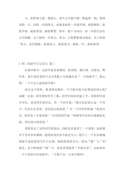 初三迎新年日记范文5篇.docx