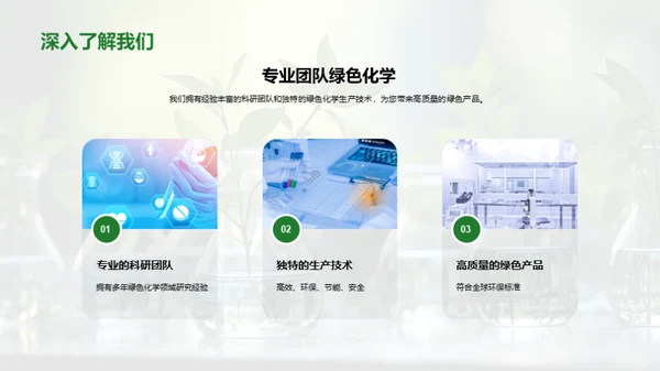 绿色未来的化学转型