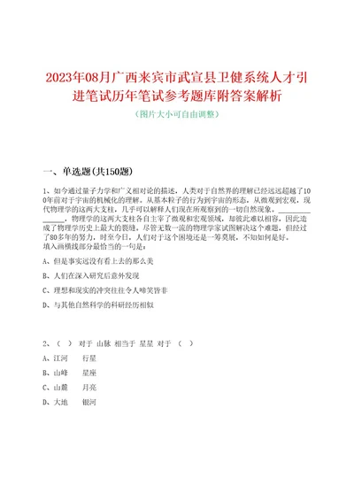 2023年08月广西来宾市武宣县卫健系统人才引进笔试历年笔试参考题库附答案解析