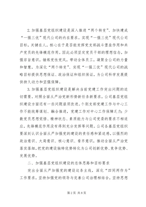 企业关于进一步加强基层党组织建设的实施意见.docx