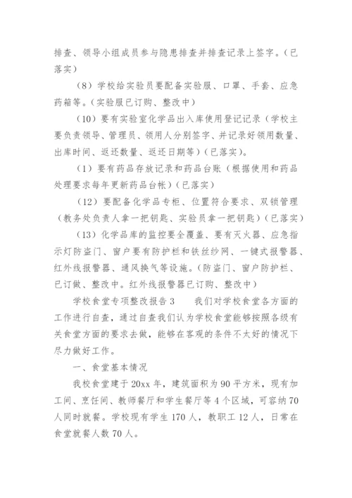 学校食堂专项整改报告.docx