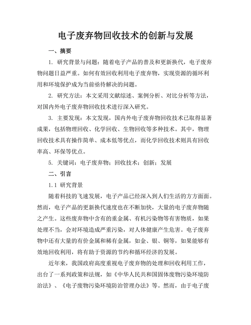 电子废弃物回收技术的创新与发展
