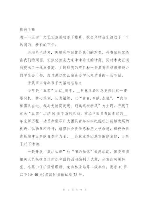开展五四青年节系列活动总结.docx